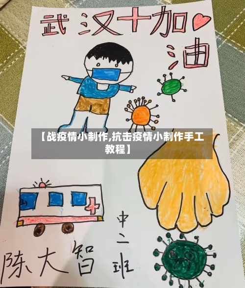 【战疫情小制作,抗击疫情小制作手工教程】-第3张图片