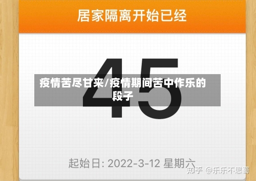 疫情苦尽甘来/疫情期间苦中作乐的段子-第2张图片