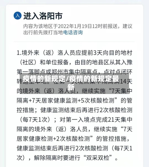 疫情的新规定/疫情的新规定最新-第3张图片