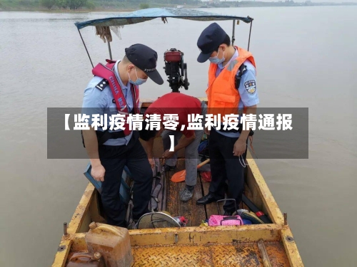 【监利疫情清零,监利疫情通报】-第2张图片