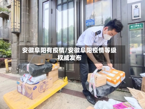 安徽阜阳有疫情/安徽阜阳疫情等级权威发布