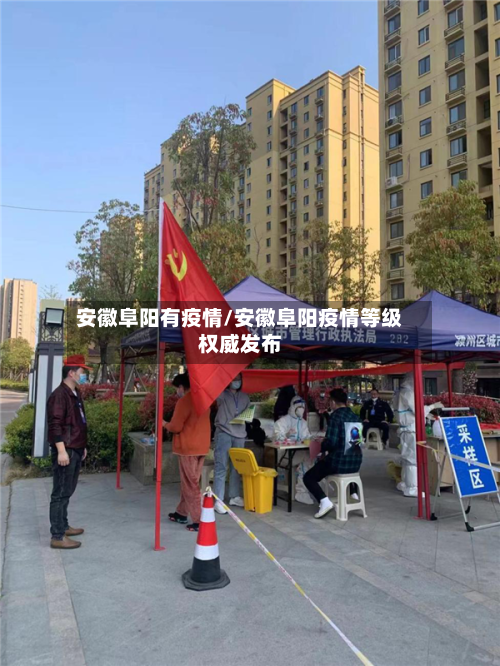 安徽阜阳有疫情/安徽阜阳疫情等级权威发布-第2张图片