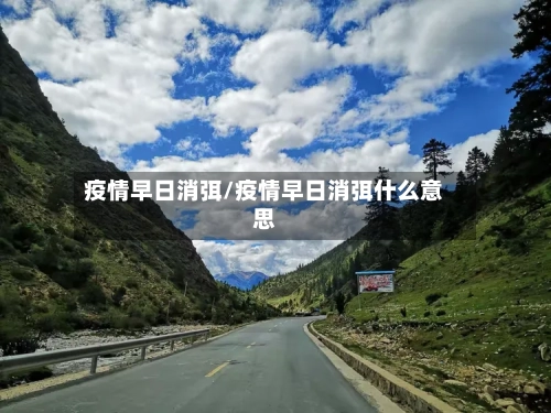 疫情早日消弭/疫情早日消弭什么意思