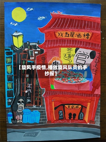 【旋风手疫情,播放旋风队员的手抄报】