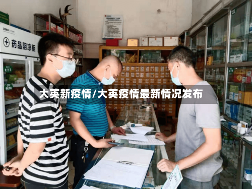 大英新疫情/大英疫情最新情况发布