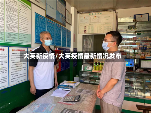 大英新疫情/大英疫情最新情况发布-第2张图片