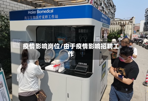 疫情影响岗位/由于疫情影响招聘工作