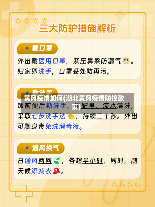 黄冈疫情如何(湖北黄冈疫情防控政策)-第2张图片
