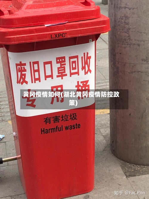 黄冈疫情如何(湖北黄冈疫情防控政策)