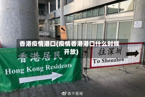 香港疫情港口(疫情香港港口什么时候开放)-第2张图片