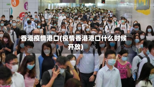 香港疫情港口(疫情香港港口什么时候开放)