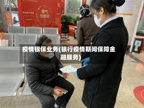 疫情银保业务(银行疫情期间保障金融服务)