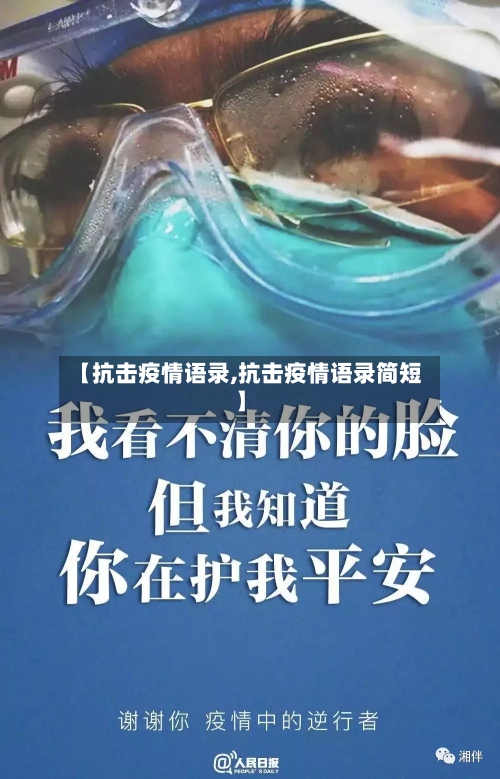 【抗击疫情语录,抗击疫情语录简短】