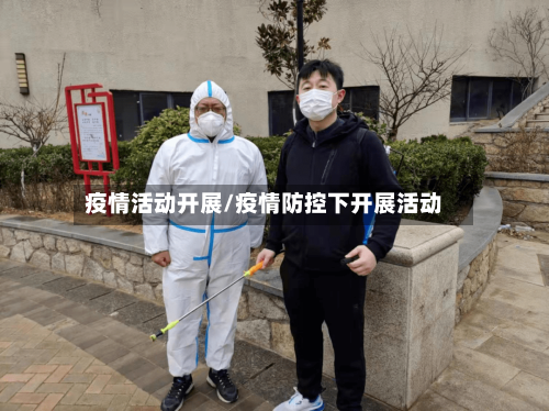 疫情活动开展/疫情防控下开展活动
