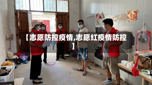 【志愿防控疫情,志愿红疫情防控】
