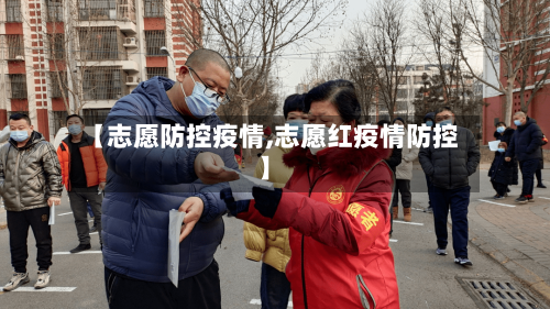 【志愿防控疫情,志愿红疫情防控】-第2张图片