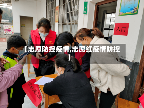 【志愿防控疫情,志愿红疫情防控】-第3张图片