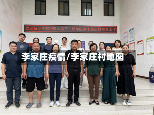 李家庄疫情/李家庄村地图