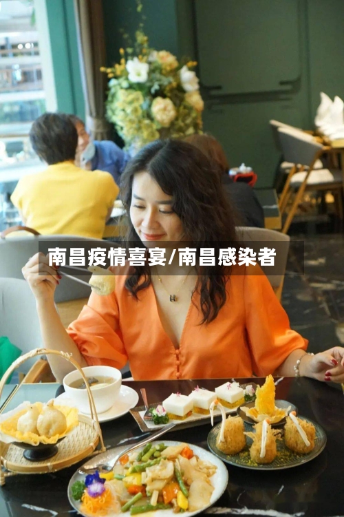 南昌疫情喜宴/南昌感染者-第3张图片