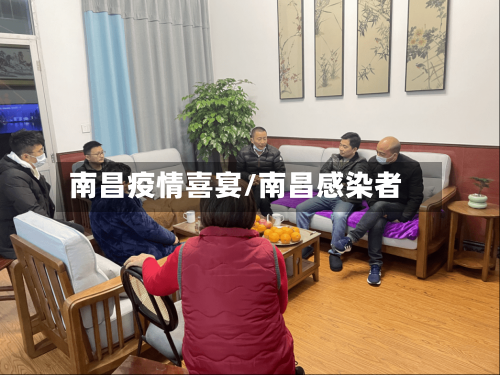 南昌疫情喜宴/南昌感染者-第2张图片