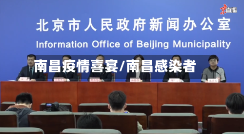 南昌疫情喜宴/南昌感染者