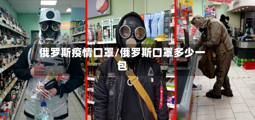 俄罗斯疫情口罩/俄罗斯口罩多少一包