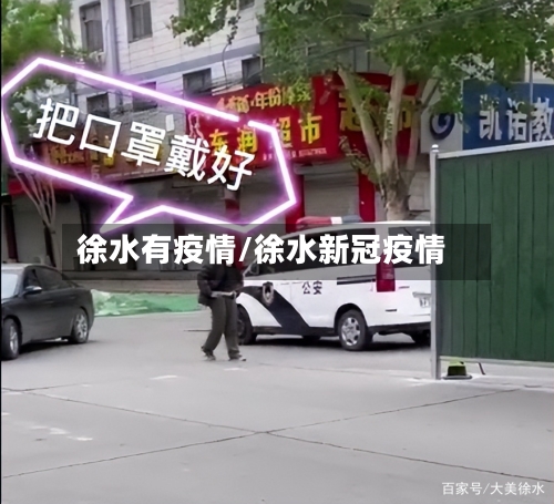 徐水有疫情/徐水新冠疫情-第2张图片