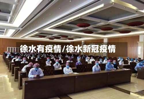 徐水有疫情/徐水新冠疫情