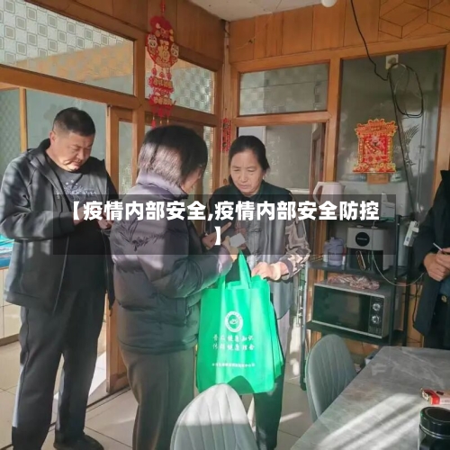 【疫情内部安全,疫情内部安全防控】