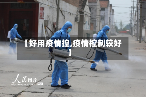【好用疫情控,疫情控制较好】