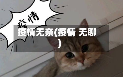 疫情无奈(疫情 无聊)