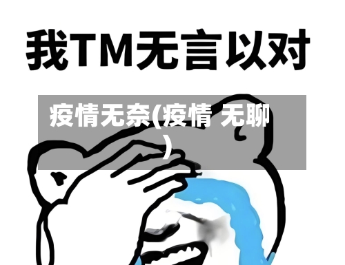 疫情无奈(疫情 无聊)-第2张图片