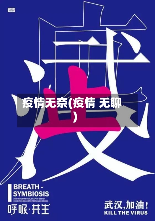 疫情无奈(疫情 无聊)-第3张图片