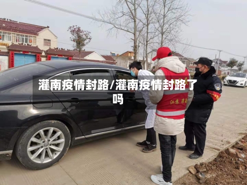 灌南疫情封路/灌南疫情封路了吗-第2张图片