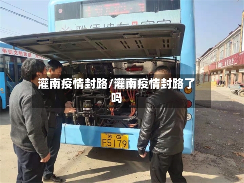 灌南疫情封路/灌南疫情封路了吗
