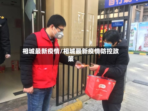 相城最新疫情/相城最新疫情防控政策-第2张图片