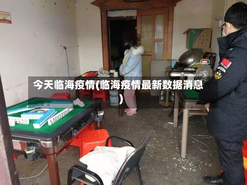 今天临海疫情(临海疫情最新数据消息)