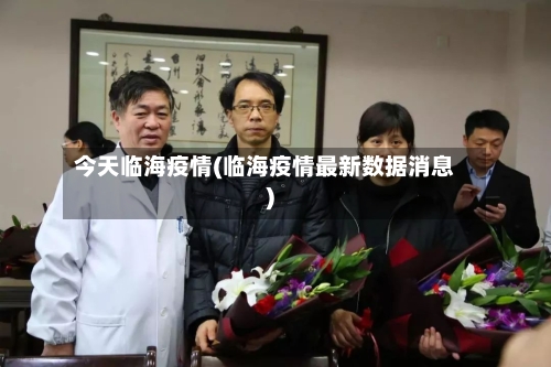 今天临海疫情(临海疫情最新数据消息)-第2张图片