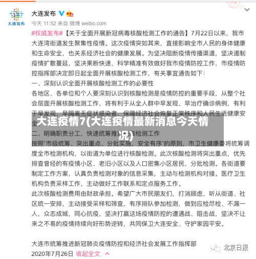 大连疫情7(大连疫情最新消息今天情况)