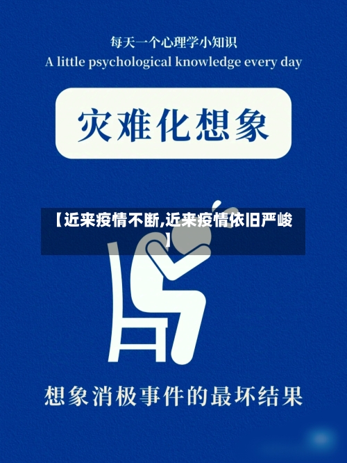 【近来疫情不断,近来疫情依旧严峻】