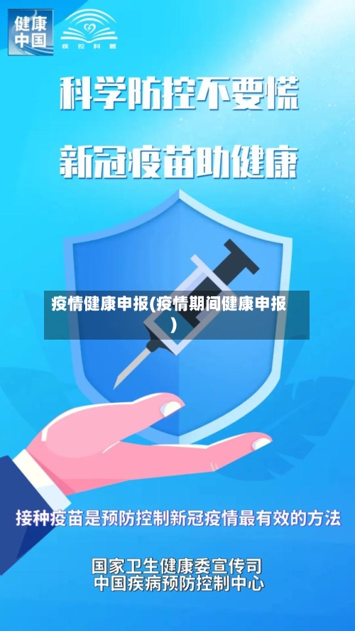 疫情健康申报(疫情期间健康申报)