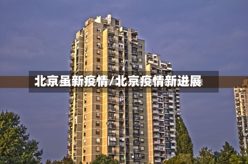 北京虽新疫情/北京疫情新进展-第2张图片