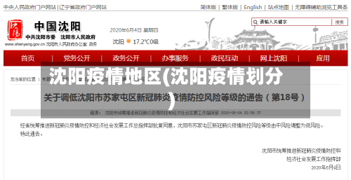 沈阳疫情地区(沈阳疫情划分)