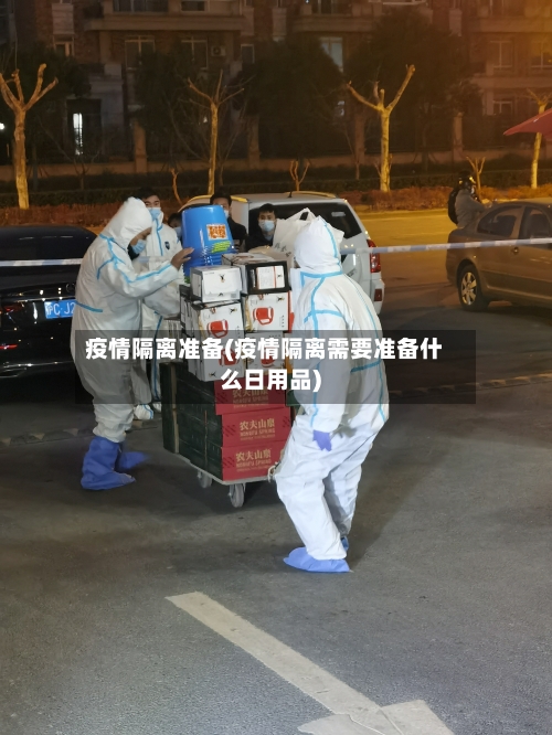疫情隔离准备(疫情隔离需要准备什么日用品)