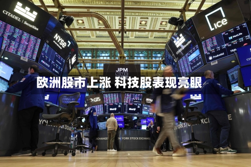 欧洲股市上涨 科技股表现亮眼