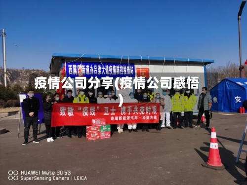 疫情公司分享(疫情公司感悟)-第2张图片
