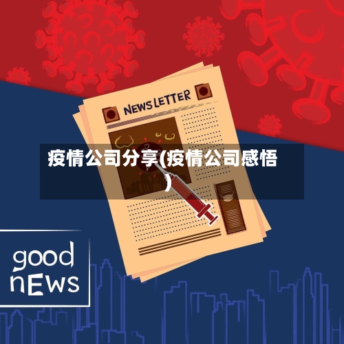 疫情公司分享(疫情公司感悟)