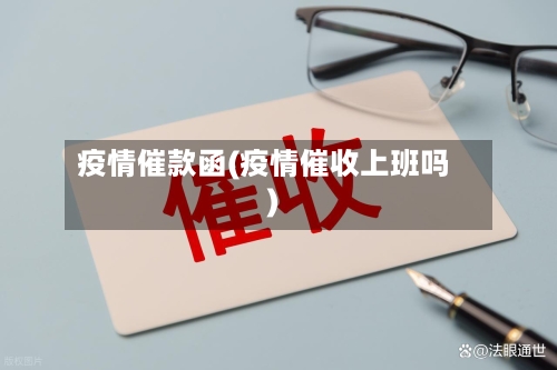疫情催款函(疫情催收上班吗)