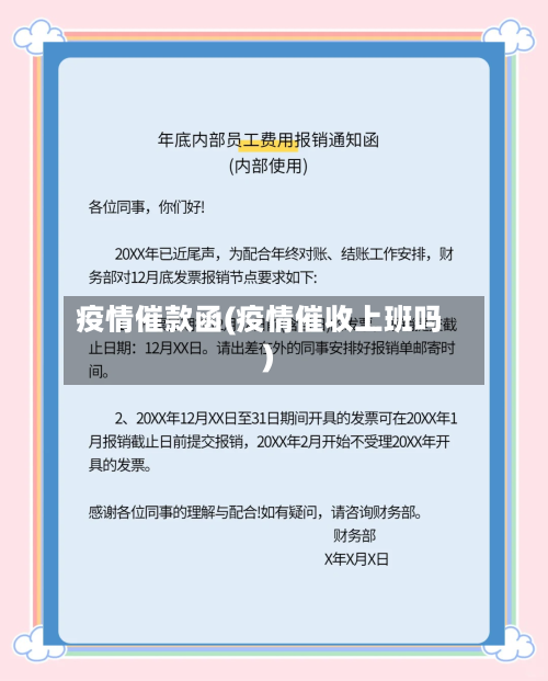 疫情催款函(疫情催收上班吗)-第3张图片