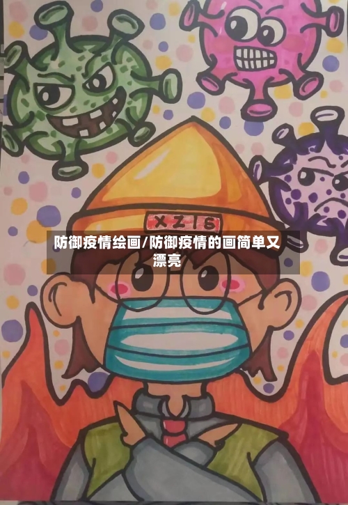 防御疫情绘画/防御疫情的画简单又漂亮-第2张图片